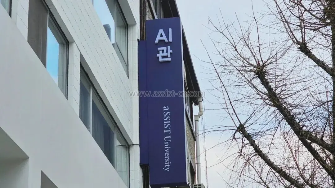 首尔科学综合大学院大学
