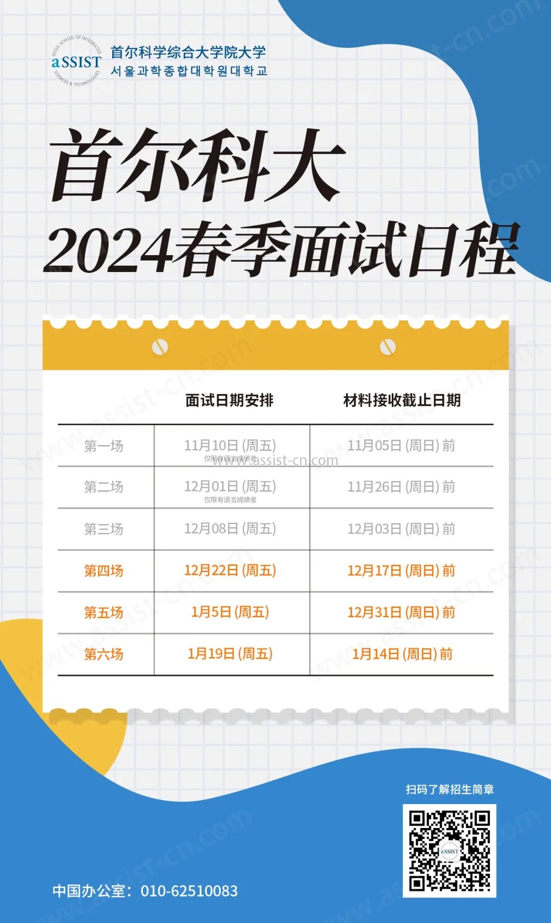 首爾科大2024春季面試日程