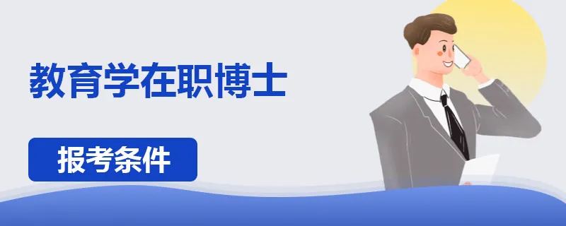教育学在职博士报考条件