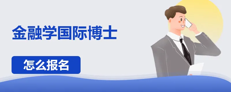 金融学国际博士怎么报名