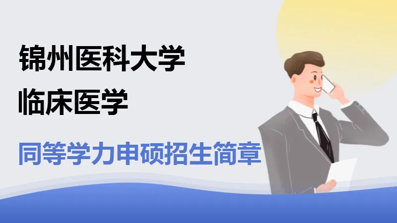 锦州医科大学临床医学同等学力申硕招生简章