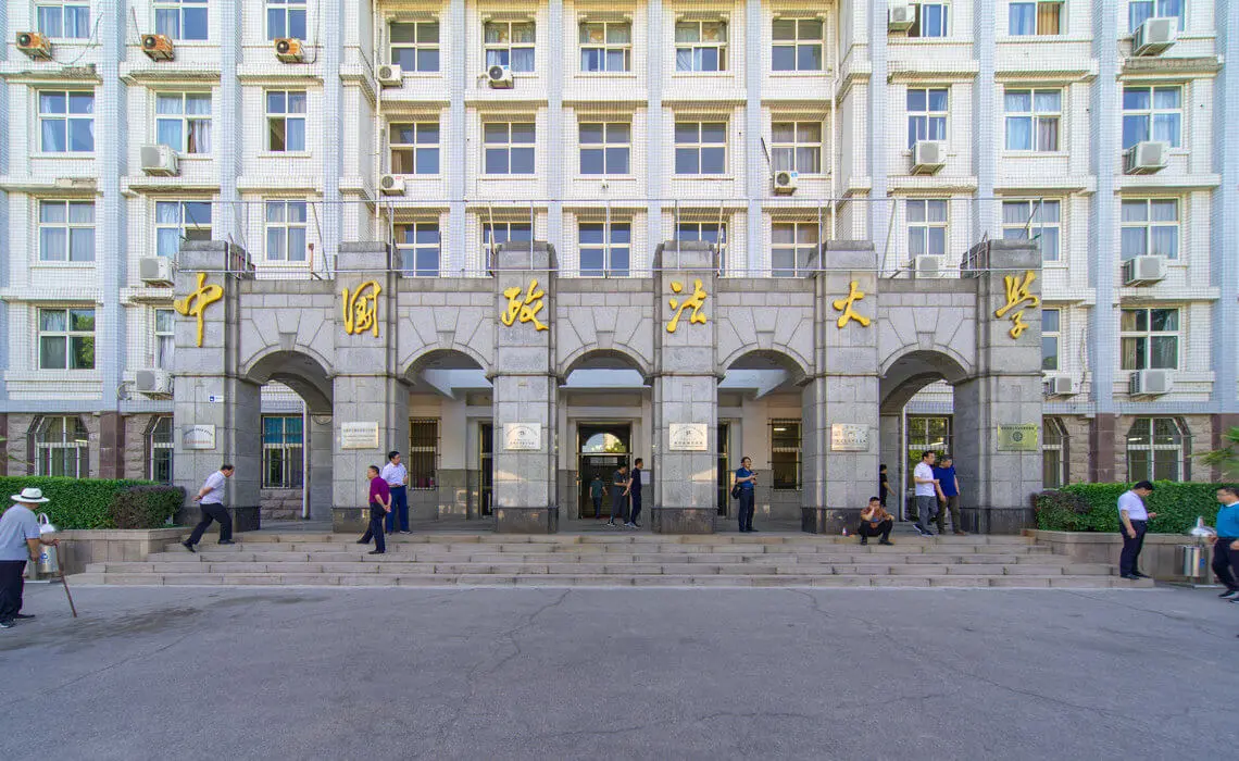 中国政法大学教学楼