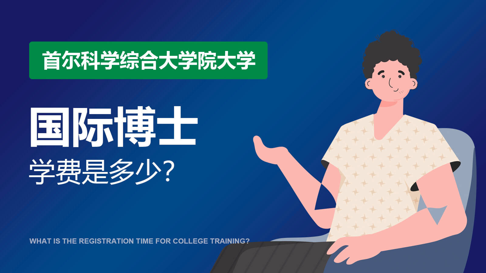 首尔科学综合大学院大学国际博士学费是多少？