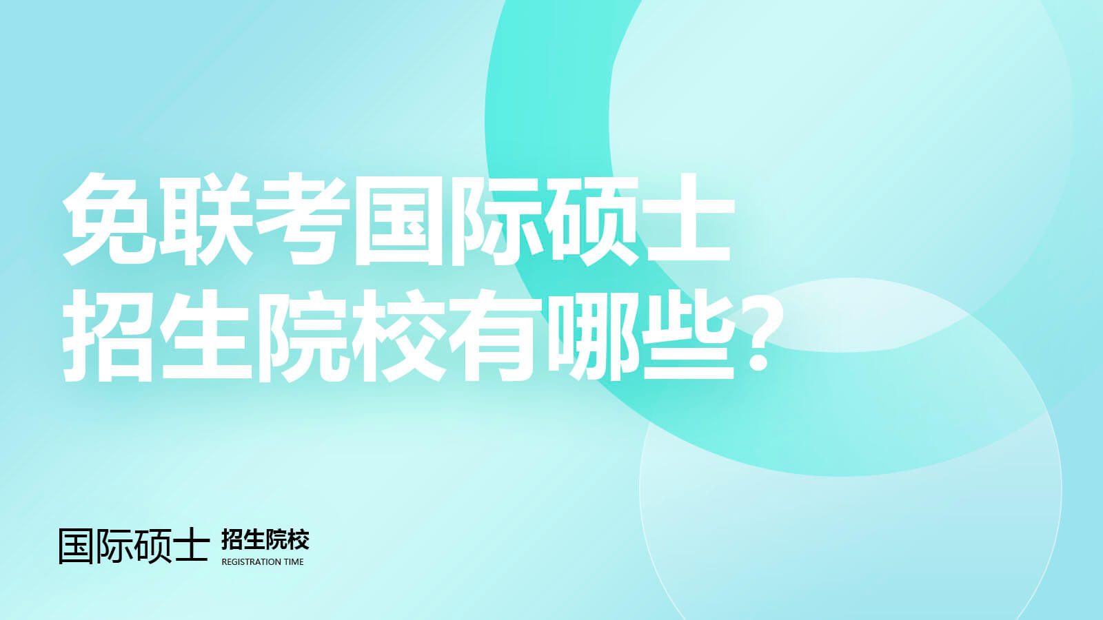 免联考国际硕士招生院校有哪些？