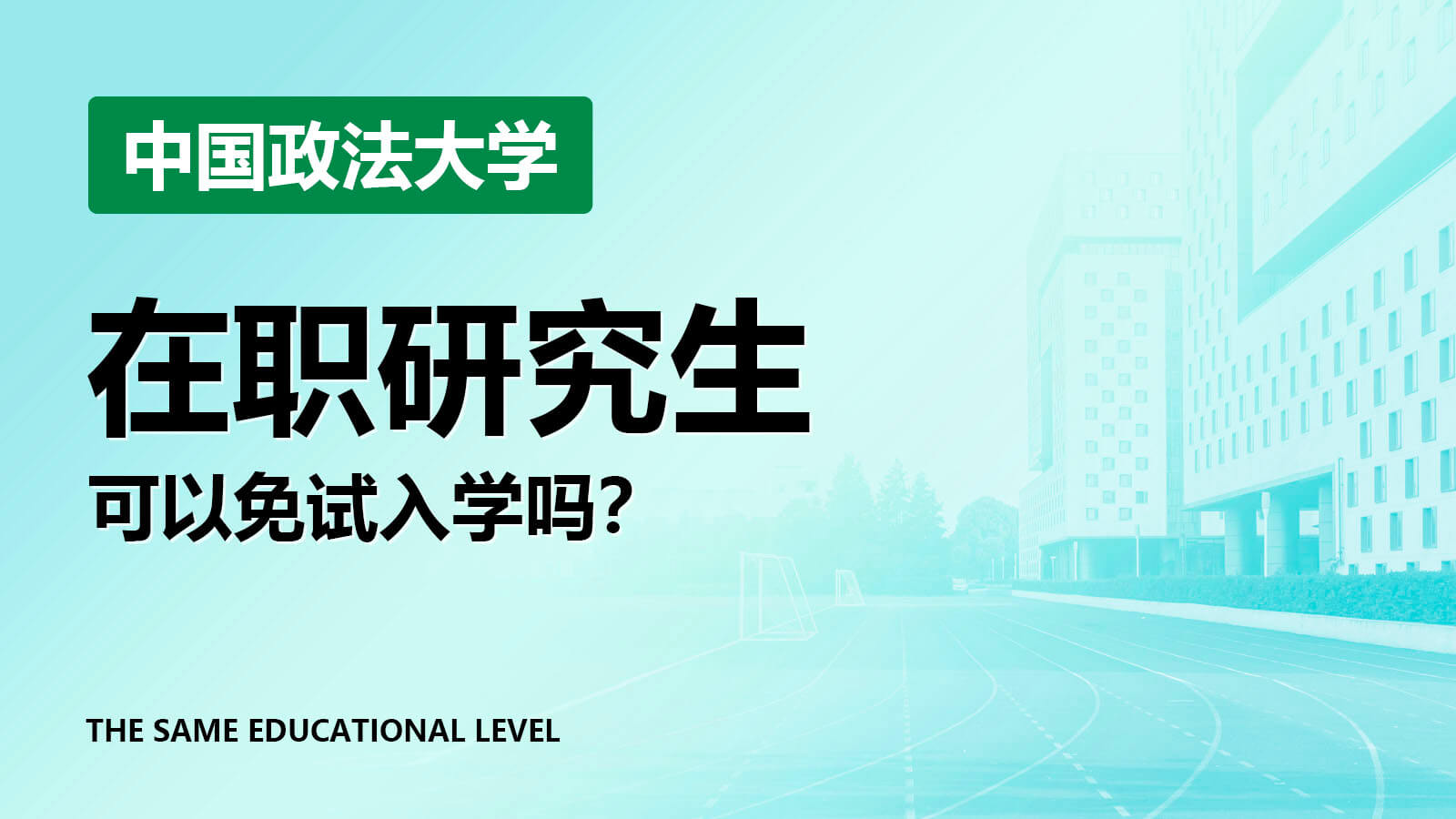 中国政法大学在职研究生能免试入学吗？