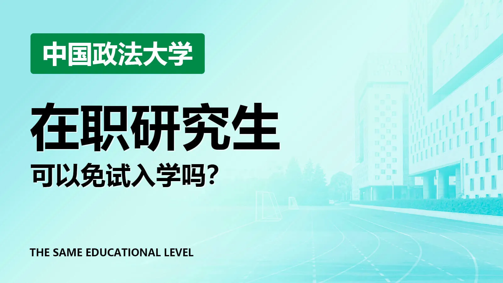 中国政法大学在职研究生能免试入学吗？