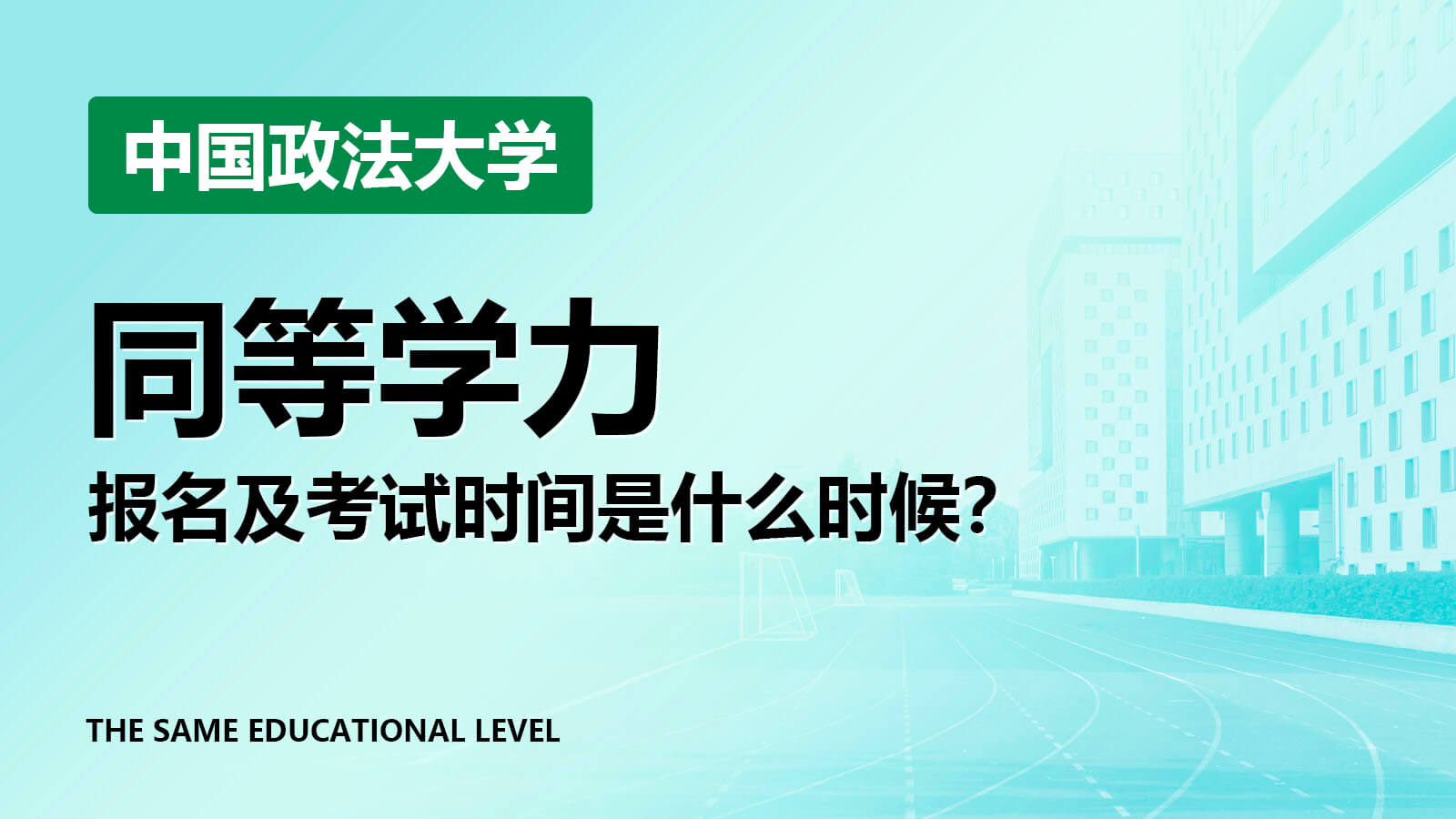 中国政法大学同等学力报名及考试时间是什么时候？