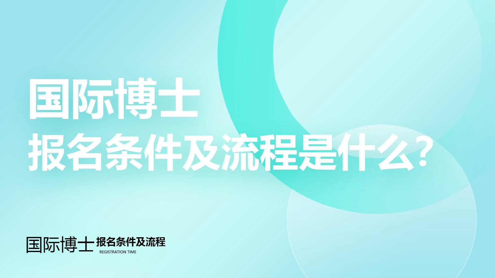 国际博士报名条件及流程是什么？