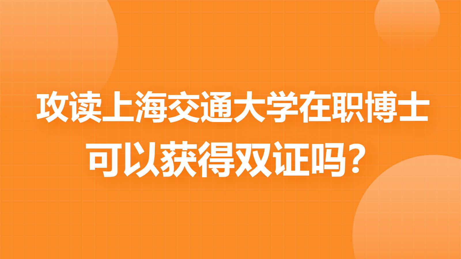 攻读上海交通大学在职博士可以获得双证吗？