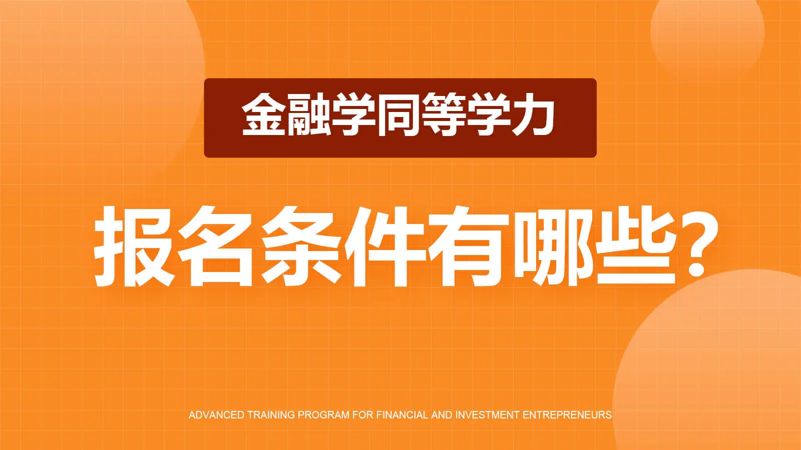 金融学同等学力报名条件有哪些？