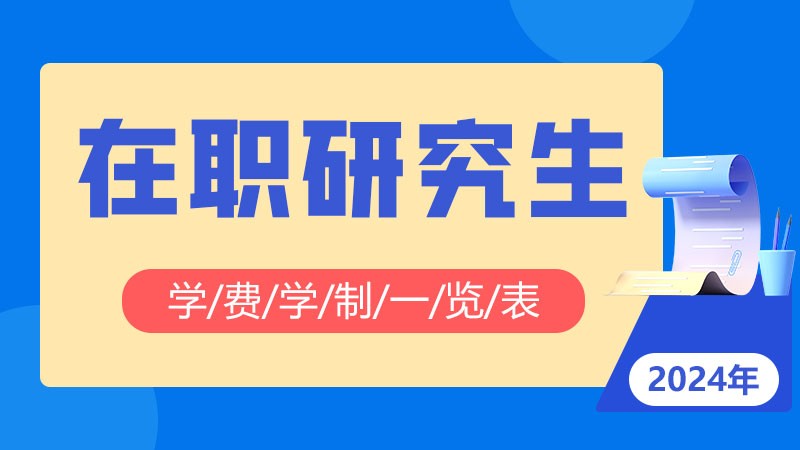 在职研究生学费学制一览表2024年