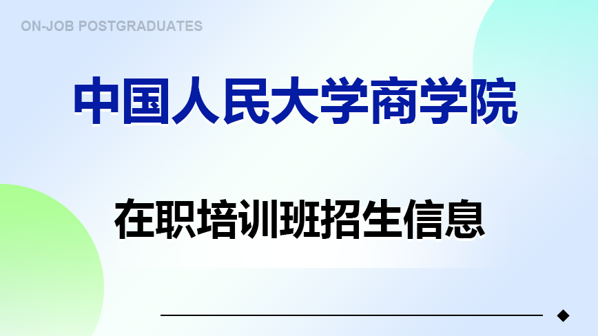 中国人民大学商学院在职培训班招生要点