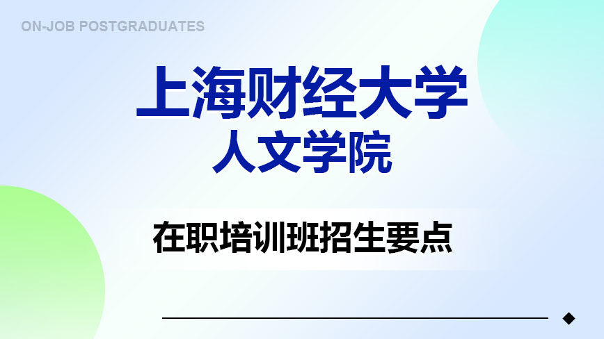 上海财经大学人文学院在职培训班招生要点