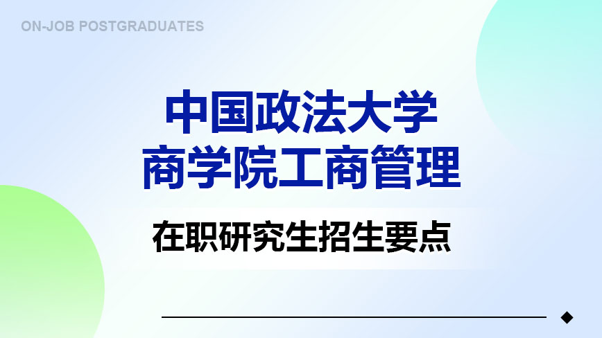 中国政法大学商学院在职研究生招生要点