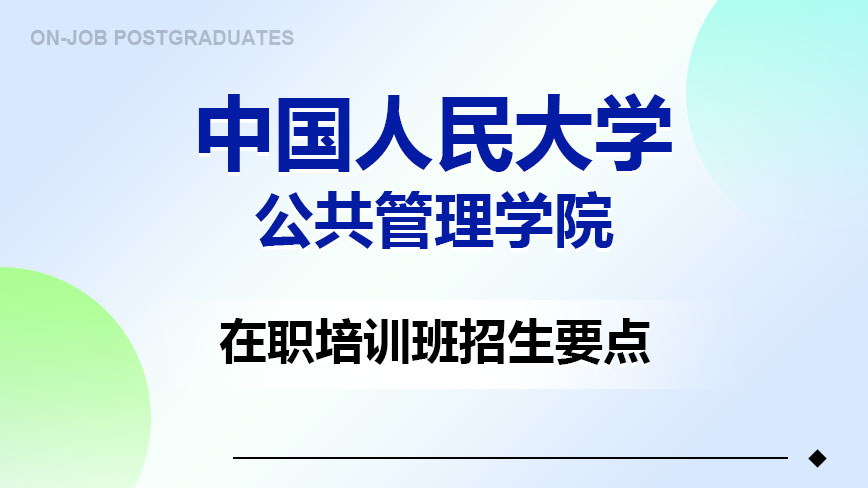 中国人民大学公共管理学院在职培训班招生要点