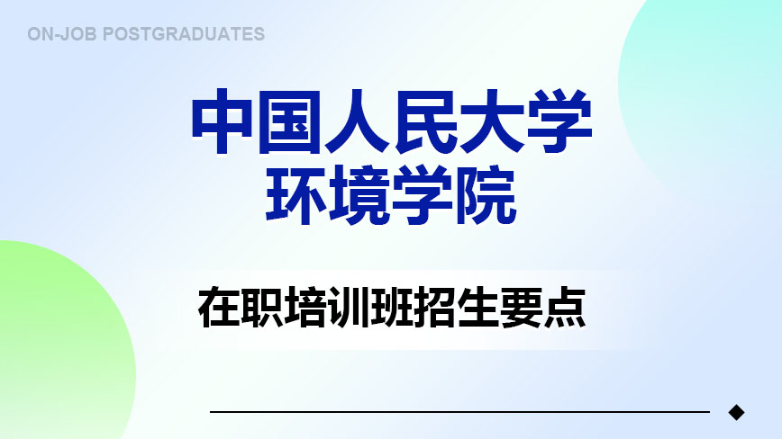 中国人民大学环境学院在职培训班招生要点