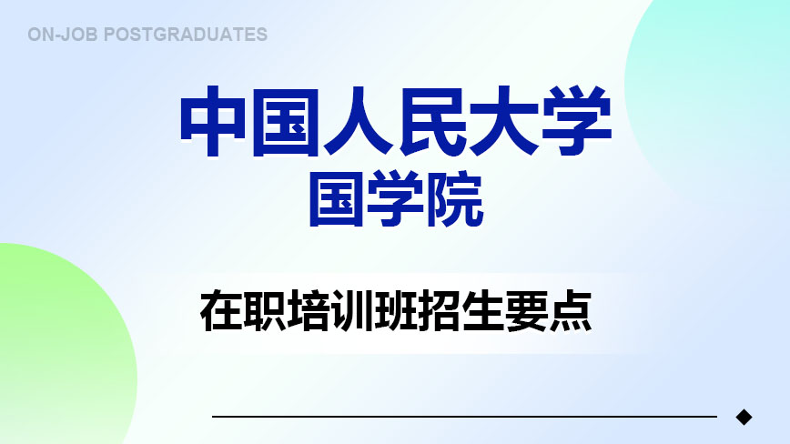 中国人民大学国学院在职培训班招生要点