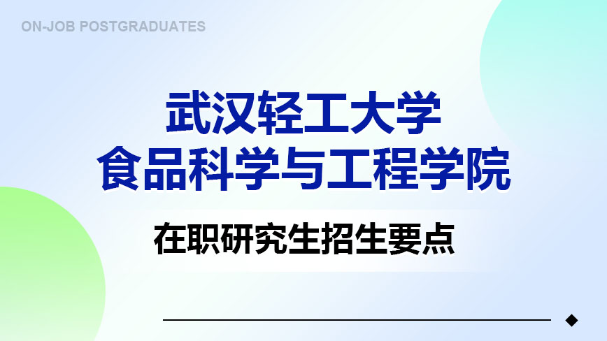 武汉轻工大学食品科学与工程学院在职研究生招生要点