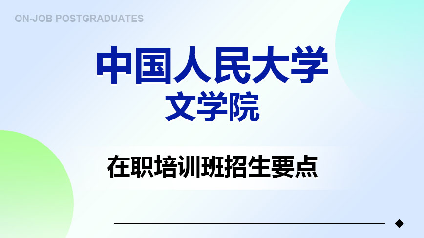 中国人民大学文学院在职培训班招生要点