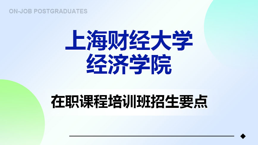 上海财经大学经济学院在职培训班招生要点
