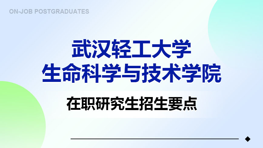 武汉轻工大学生命科学与技术学院在职研究生招生要点