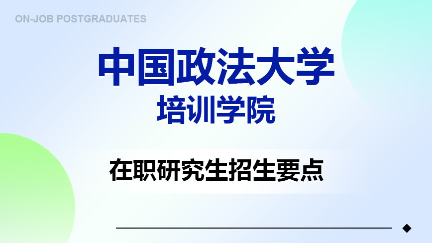 中国政法大学培训学院在职研究生招生要点