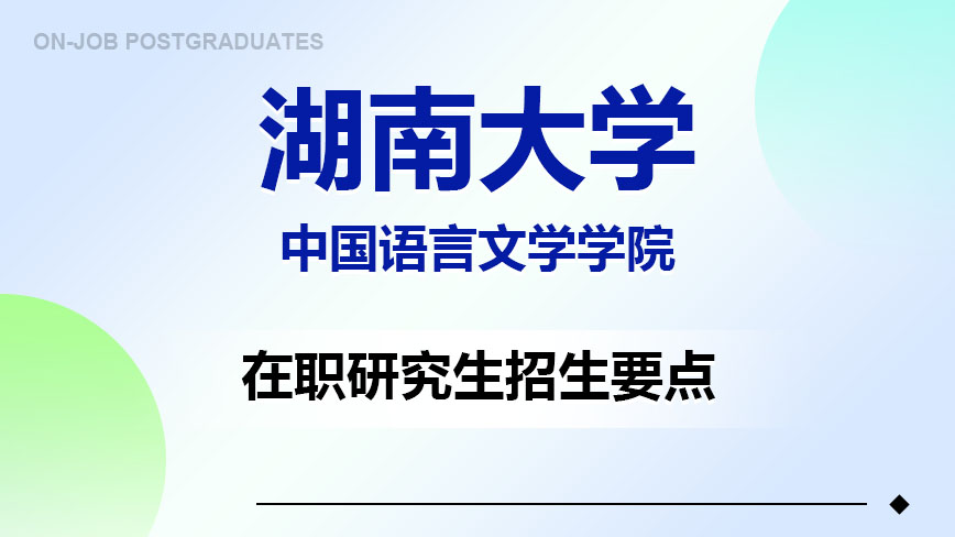 湖南大学中国语言文学学院在职研究生招生要点