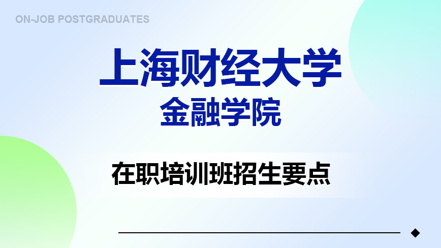 上海财经大学金融学院在职培训班招生要点