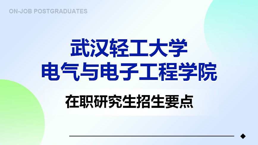 武汉轻工大学电气与电子工程学院在职研究生招生要点