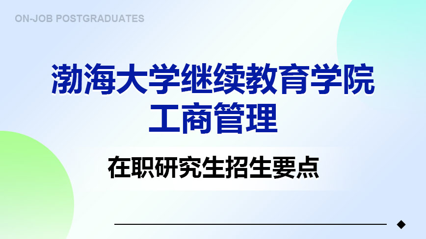 渤海大学继续教育学院工商管理在职研究生招生要点