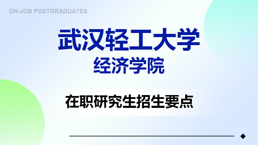 武漢輕工大學經濟學院在職研究生招生要點