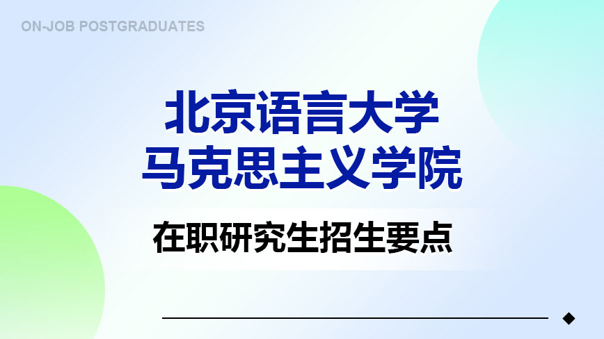 北京语言大学马克思主义学院在职研究生招生要点