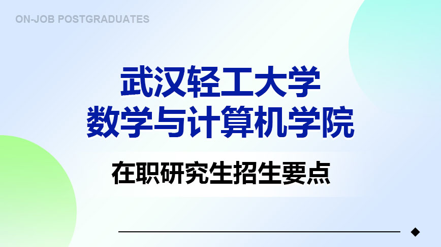 武汉轻工大学数学与计算机学院在职研究生招生要点