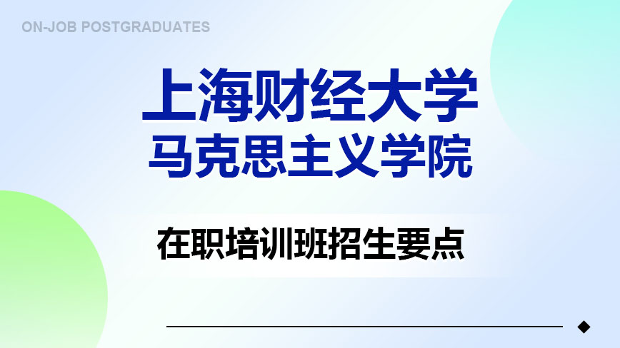 上海财经大学马克思主义学院在职培训班招生要点
