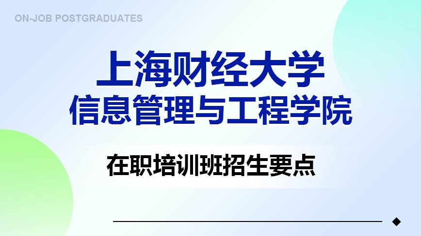 上海财经大学信息管理与工程学院在职培训班招生要点