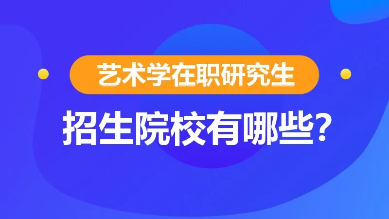艺术学在职研究生招生院校