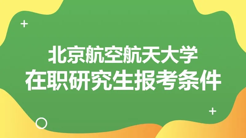 北京航空航天大学在职研究生报考条件！