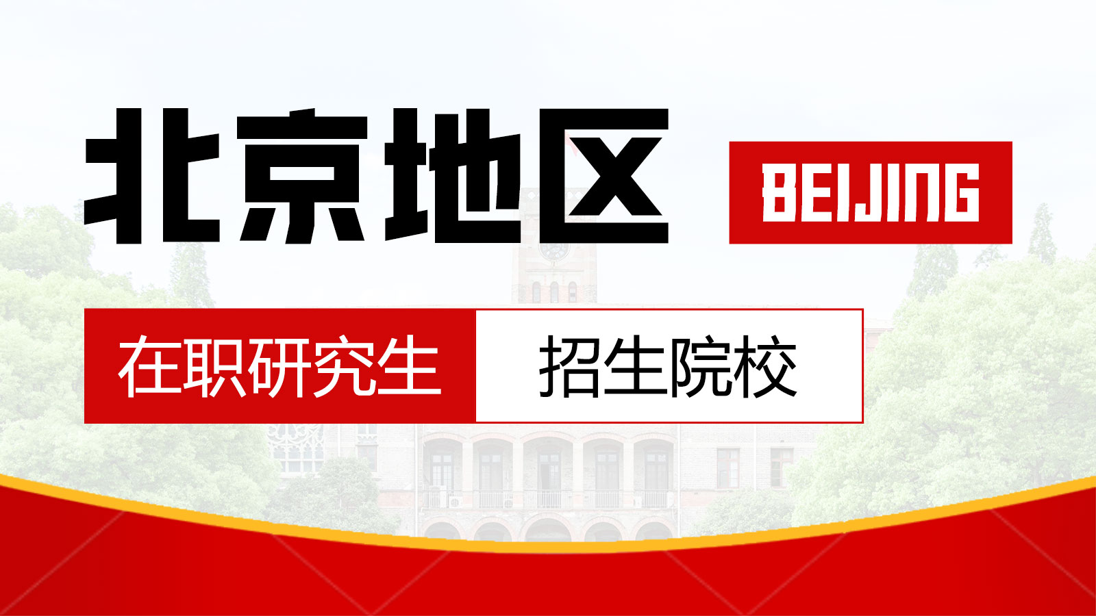 北京地区在职研究生有哪些招生院校？