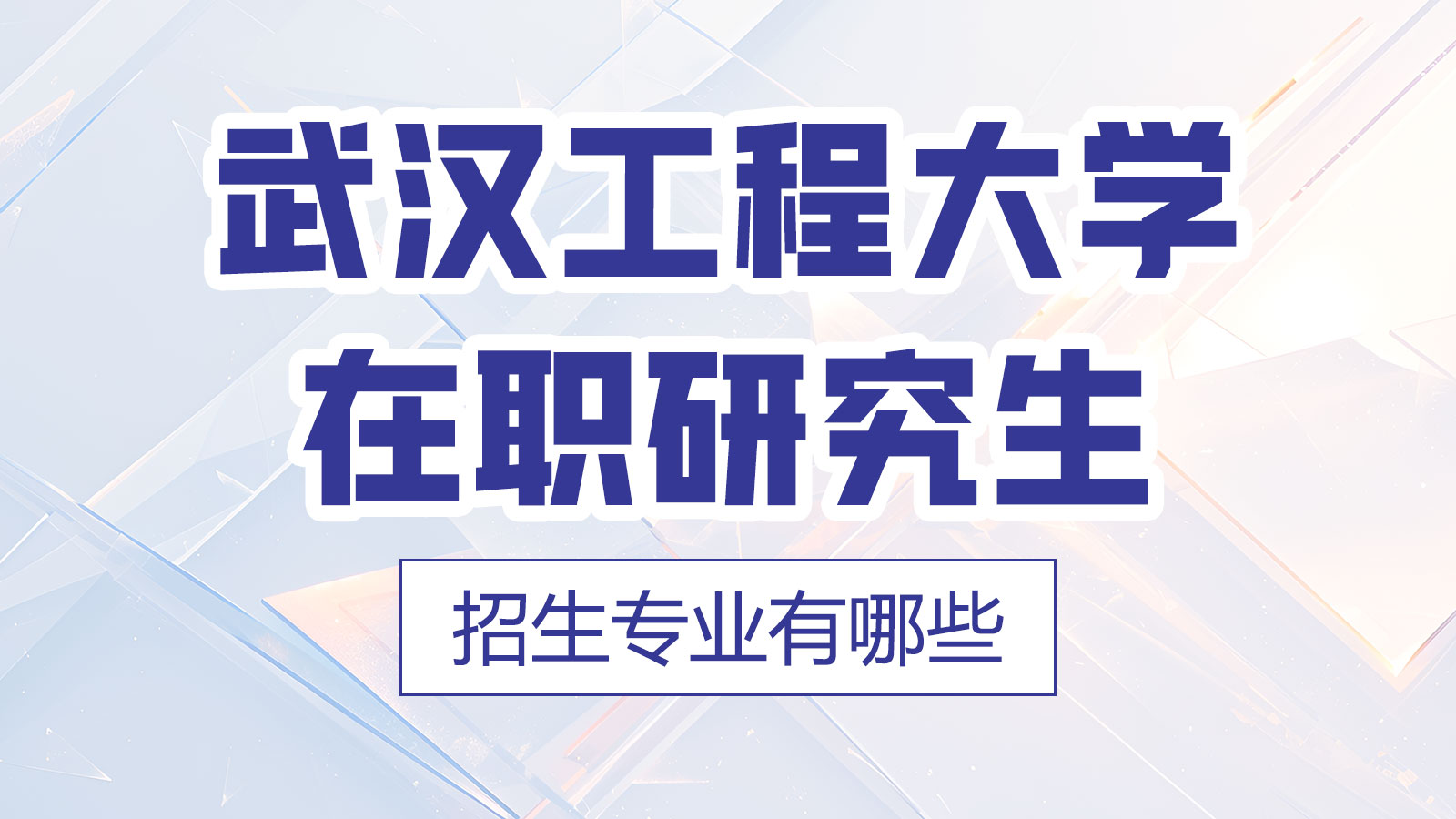 武汉工程大学在职研究生招生专业一览表