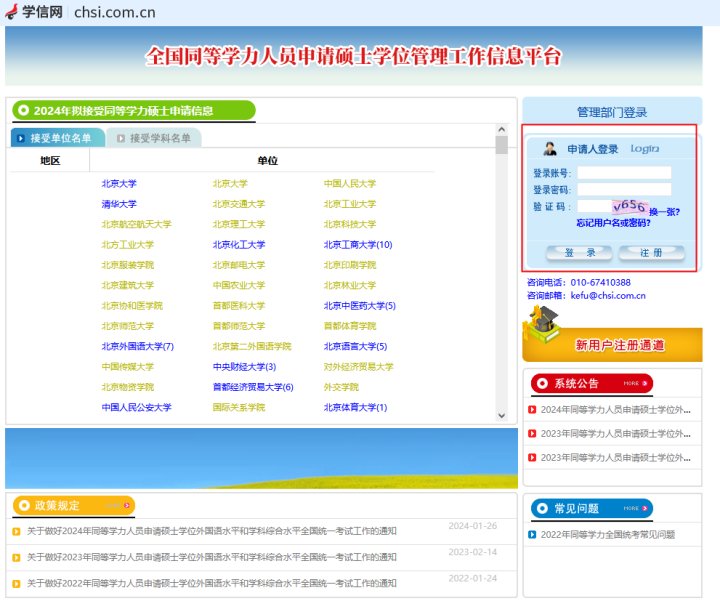 全国同等学力人员申请硕士学位管理工作信息平台