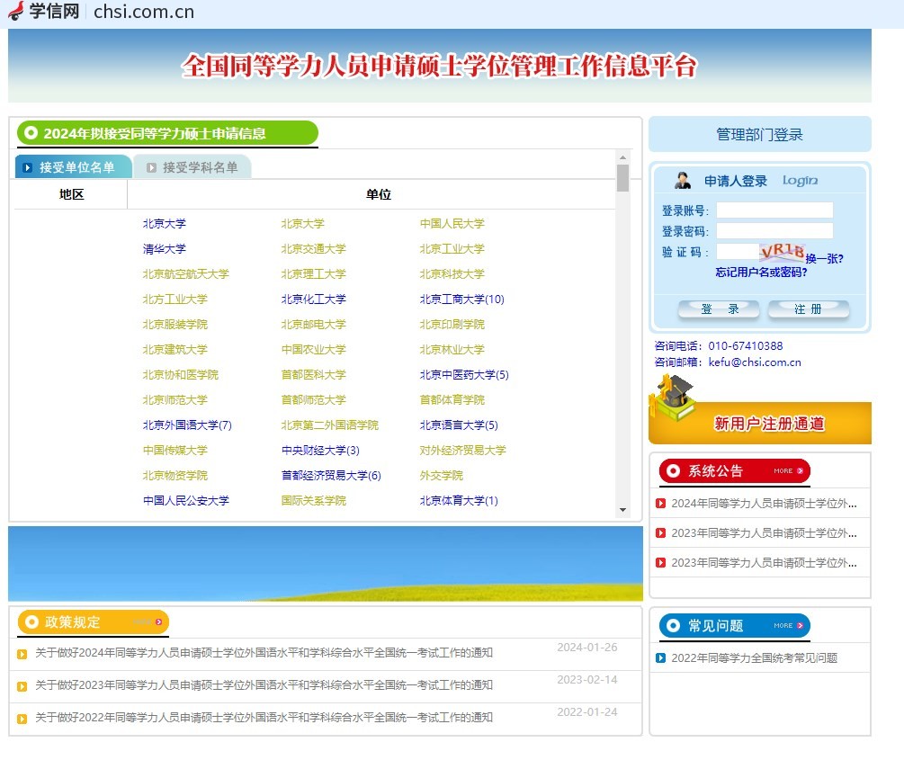 2024全國同等學(xué)力人員申請碩士學(xué)位管理工作信息平臺