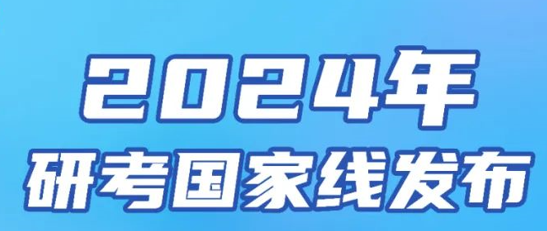 速览：2024年非全日制研究生分数线已公布！