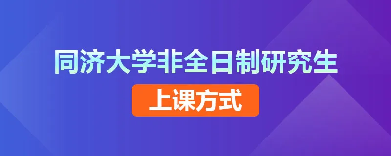 同济大学非全日制研究生上课方式是什么