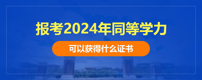 报考2024年同等学力可以获得什么证书