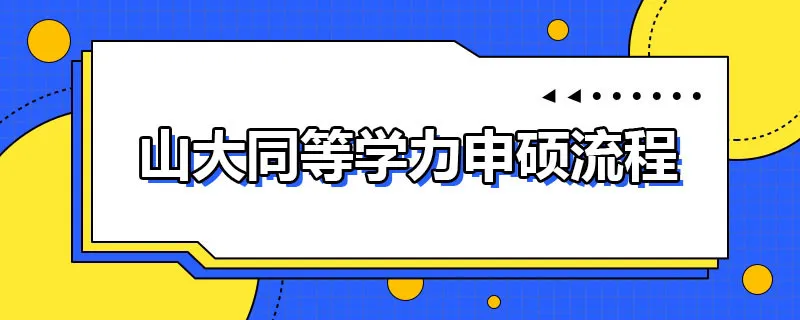山大同等学力申硕流程