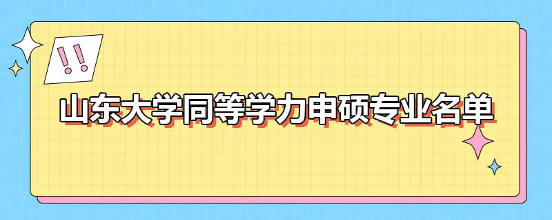 山东大学同等学力申硕专业名单