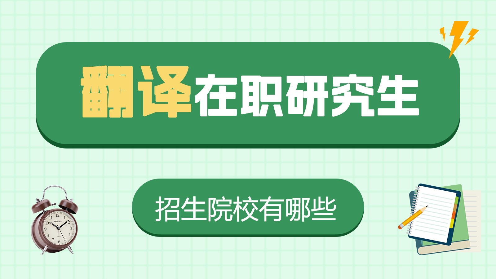 翻译在职研究生招生院校汇总！