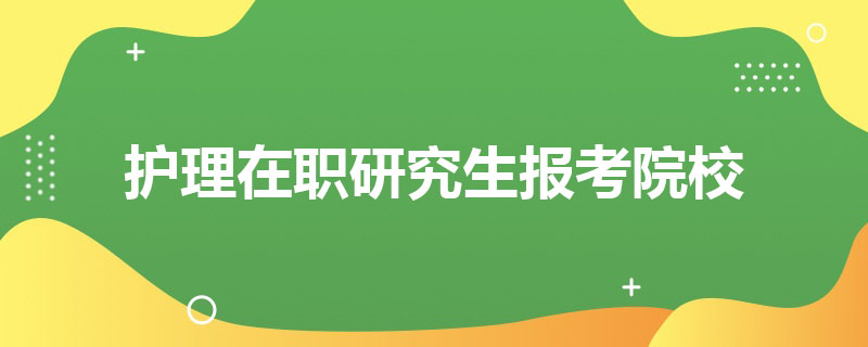 護理專業在職研究生報考院校