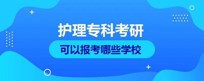 護理專科考研可以報考哪些學校