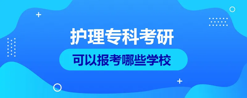 护理专科考研可以报考哪些学校
